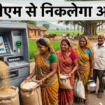 CG Grain ATM : ATM से मिलेगा अनाज’ रायपुर समेत 3 शहरों में शुरू हुआ Grain ATM, दूसरे राज्यों के हितग्राही भी उठा सकेंगे लाभ