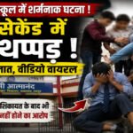 CG Crime News : रायपुर के स्कूल में छात्र से मारपीट का वीडियो वायरल, बाहरी लड़कों से पिटवाने का आरोप’ 40 सेकेंड में 46 थप्पड़ मारने का दावा