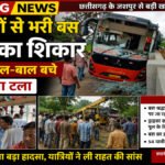 CG Bus Accident : श्रद्धालुओं से भरी बस हादसे का शिकार, 54 यात्री बाल-बाल बचे’ बड़ा हादसा टला