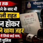 CG Crime News : कई साल ब्याज चुकाने के बाद भी नहीं मिली राहत, महिला ने खाया जहर’ सुसाइड नोट में लिखे कई नाम