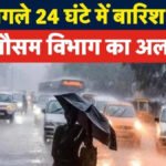 CG Weather Update : रायपुर-मुंगेली में झमाझम बारिश, अगले 24 घंटे कई जिलों पर भारी बारिश का अलर्ट