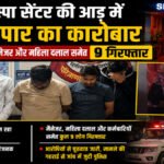 CG Crime News : दुर्ग में स्पा सेंटर की आड़ में देह व्यापार का आरोप, पुलिस रेड में मैनेजर और महिला दलाल समेत 9 गिरफ्तार