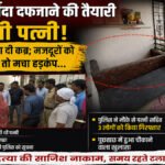 Crime News : पति को जिंदा दफनाने की साजिश, पत्नी ने घर में खुदवा दी कब्र’ मजदूरों को हुआ शक तो बची जान