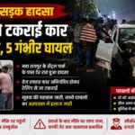 CG Accident : नवा रायपुर में दर्दनाक सड़क हादसा, रेलिंग से टकराई तेज रफ्तार कार’ 1 की मौत, 5 गंभीर घायल