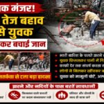 CG News : खौफनाक मंजर’ नरहरा जलप्रपात के तेज बहाव में फंसे दो युवक, रेलिंग पकड़कर बचाई जान