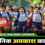 Public Holiday in CG : छत्तीसगढ़ में 12 अगस्त को सरकारी छुट्टी, स्कूल-कॉलेज समेत कई संस्थान रहेंगे बंद
