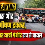 CG Road Accident : रॉयल बस और ट्रक में भीषण टक्कर, हादसे में 12 यात्री गंभीर रूप से घायल