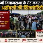 Ranchi Student Protest : बारिश में भी विधानसभा के गेट नंबर-1 पर डटे छात्र, असेंबली की सुरक्षा पुख्ता