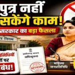 CG BREAKING : नगरीय निकायों में अब ‘पति-पुत्र, भाई-बहन’ नहीं संभाल सकेंगे महिला जनप्रतिनिधियों का काम, सरकार ने लगाई रोक