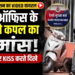 CG News : रायगढ़ रेलवे स्टेशन के बाहर कपल का खुलेआम रोमांस, वीडियो सोशल मीडिया पर वायरल