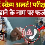 CG News : बोर्ड परीक्षा परिणाम में सुधार और अंक बढ़ाने के नाम पर फर्जी कॉल से रहें सावधान, माशिमं ने किया अलर्ट