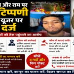 CG Crime News : छत्तीसगढ़ भगवान शिव और राम पर अभद्र टिप्पणी, इंस्टाग्राम यूजर पर FIR दर्ज