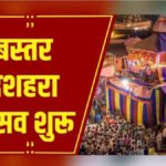 Bastar Dussehra 2026 : आज से शुरू होगा विश्व प्रसिद्ध बस्तर दशहरा, पाट जात्रा पूजा के साथ 75 दिनों तक गूंजेगी आस्था और परंपरा