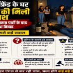 CG Crime News : दुर्ग में गर्लफ्रेंड के घर बॉयफ्रेंड की मिली लाश, शराब पार्टी के बाद हुआ था विवाद’ जांच में जुटी पुलिस
