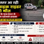 CG Accident News : मुंबई से बस्तर आ रही महिला बाइक राइडर की मौत, मरकाटोला के पास ट्रेलर से टकराकर हुआ दर्दनाक हादसा