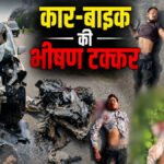 CG Accident News : कार और बाइक में जोरदार भिड़ंत, 2 की मौके पर मौत, 3 गंभीर रूप से घायल