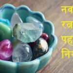 किस ग्रह के लिए पहनें कौन सा रत्न, उपरत्न और धातु’ जानें सभी 9 ग्रहों की जानकारी