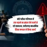 CGBSE Warning : बोर्ड परीक्षा में अंक बढ़ाने का झांसा देने वालों से रहें सावधान, मंडल ने किया अलर्ट