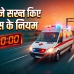 NHAI का बड़ा फैसला’ हाईवे हादसे के बाद 10 मिनट में पहुंचेगी एंबुलेंस, देरी पर लगेगा भारी जुर्माना