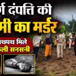 CG BREAKING : बुजुर्ग दंपत्ति की बेरहमी से हत्या, खून से लथपथ मिली लाश