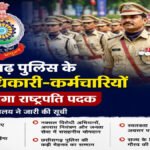 CG Police : छत्तीसगढ़ पुलिस के 12 अधिकारी-कर्मचारियों को मिलेगा राष्ट्रपति पदक