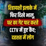 CG NEWS : छत्तीसगढ़’ रिहायशी इलाके में फिर दिखे भालू, घर का गेट पार करते CCTV में हुए कैद’ दहशत में लोग