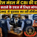 रायपुर रेल मंडल में CBI की दबिश, बिल पास कराने के बदले रिश्वत मांगने का आरोप