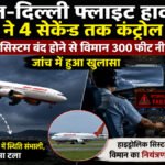 Air India फुकेत-दिल्ली फ्लाइट में बड़ा खुलासा’ 4 सेकेंड तक पायलट के कंट्रोल से बाहर हुआ विमान