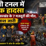 CG BREAKING : चमोली टनल में दर्दनाक हादसा’ छत्तीसगढ़-झारखंड के 7 मजदूरों की मौत, 6 की तलाश जारी