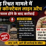 CG NEWS : 1 करोड़ रिश्वत मामले में ASI और कॉन्स्टेबल लाइन अटैच, वायरल ऑडियो के बाद कार्रवाई