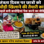 CG NEWS : स्वतंत्रता दिवस पर छात्रों को बासी कचौड़ी खिलाने की तैयारी का आरोप, वीडियो वायरल