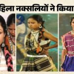 CG NEWS : सरेंडर महिला नक्सलियों ने किया रैंप वॉक, बदला अंदाज देखकर लोग रह गए हैरान