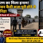 CG NEWS : अच्छे आचरण का मिला इनाम’ 101 आजीवन कैदी सजा पूरी होने से पहले हुए रिहा