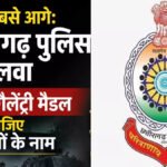 CG NEWS : देश में सबसे आगे’ छत्तीसगढ़ पुलिस को 141 गैलेंट्री मेडल, शौर्य और साहस को मिला सम्मान