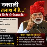 ‘दिमागी नक्सली मौके की तलाश में हैं…’PM Modi’ ने किसे दी चेतावनी