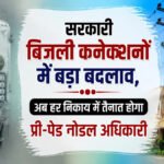 CG Electricity Update : सरकारी बिजली कनेक्शनों में बड़ा बदलाव, अब हर निकाय में तैनात होगा प्री-पेड नोडल अधिकारी