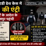 पुलिस कस्टडी डेथ केस में CBI की एंट्री, सुप्रीम कोर्ट के आदेश के बाद बिलासपुर पहुंची टीम
