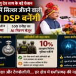 स्वतंत्रता दिवस पर CM Sai’ के बड़े ऐलान’ ज्ञानेश्वरी यादव बनेंगी DSP, अग्निवीरों को पुलिस भर्ती में 10% आरक्षण
