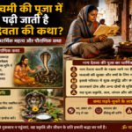 Nag Panchami’ की पूजा में क्यों पढ़ी जाती है नाग देवता की कथा’ जानें धार्मिक महत्व और पौराणिक कथा