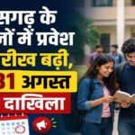 CG College Admission 2026 : छत्तीसगढ़ के कॉलेजों में प्रवेश की तारीख बढ़ी, अब 31 अगस्त तक दाखिला