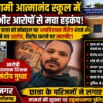 CG NEWS : PT टीचर पर नाबालिग छात्रा को परेशान करने का आरोप, भाई की पिटाई भी कराई