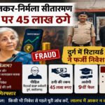 CG NEWS : सचिन तेंदुलकर-निर्मला सीतारमण के नाम पर 45 लाख ठगे, फर्जी निवेश के जरिए रिटायर्ड BSP कर्मचारी को बनाया शिकार
