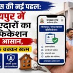 CG NEWS : छत्तीसगढ़ में अब घर बैठे किराएदारों-घरेलू कर्मचारियों का वेरिफिकेशन, ‘समाधान ऐप’ से मिनटों में होगा काम