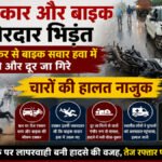 CG News : NH पर कार और बाइक में जोरदार भिड़ंत, बाइक सवार हवा में उछले’ चारों की हालत नाजुक
