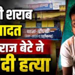CG Crime : मां की शराब की आदत से नाराज बेटे ने की हत्या, सिर पर डंडे से वार कर उतारा मौत के घाट