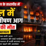 BREAKING NEWS : पश्चिम बंगाल के तारापीठ के होटल में भीषण आग, 7 लोगों की मौत; कई घायल