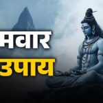 Surefire Remedies for Monday : भगवान शिव की कृपा पाने के लिए करें ये खास उपाय, दूर होंगी जीवन की परेशानियां