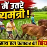 माटी से जुड़ाव’ CM Vishnu Deo Sai’ ने बगिया में की बियासी, कहा- कृषि ही हमारी संस्कृति का आधार