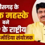 छत्तीसगढ़ के Deepak Mahaske’ बने BJP के राष्ट्रीय सोशल मीडिया संयोजक, संगठन ने सौंपी अहम जिम्मेदारी