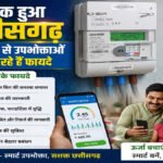Chhattisgarh Smart Meter : हाईटेक हुआ छत्तीसगढ़, स्मार्ट मीटर से उपभोक्ताओं को मिल रहे कई फायदे, बिजली खपत की मिलेगी पल-पल की जानकारी